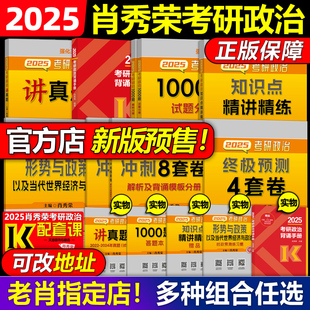 现货速发 肖秀荣2025考研政治全套肖秀荣1000题精讲精练肖四肖八预测背诵25肖秀容肖4全家桶背诵手册101思想政治理论形势与政策24