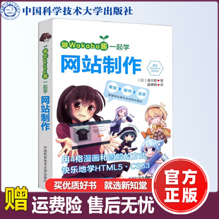 基础 社 跟Wakaba酱一起学网站制作 康玉峰 ·译 凑川爱·著 中科大 日 中国科学技术大学出版 现货 掌握网站制作流程 包邮