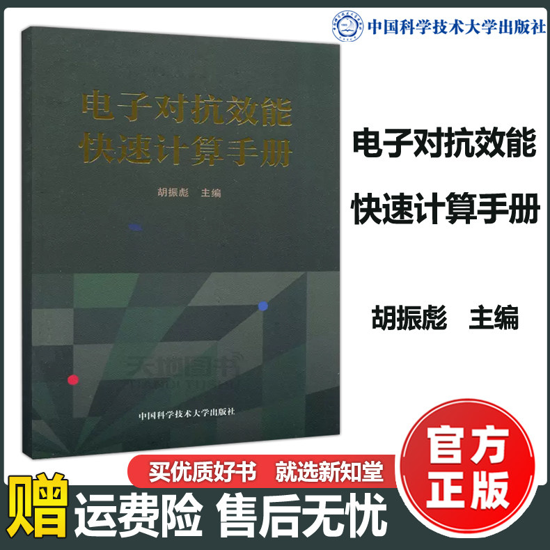 现货包邮】中科大 电子对抗效能快速计算手册 胡振彪 电子对抗工程技术人员实用参考书 中国科学技术大学出版社怎么看?