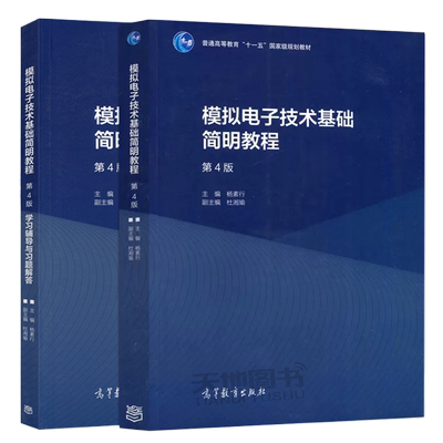 模拟电子技术教程第四版学习辅导