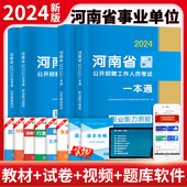 河南省事业单位考试教材真题库试卷公共基础知识职业能力倾向测验测试刷题24考事业编联考资料用书公基和职测粉笔驻马店 天明教育