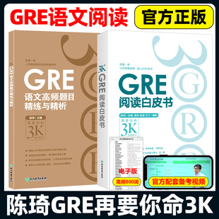 现货包邮】新东方 GRE阅读白皮书 陈琦+GRE语文高频题目精练与精析 陈琦再要你命3000 要你命三千GRE阅读难点练习 GRE阅读理解教程