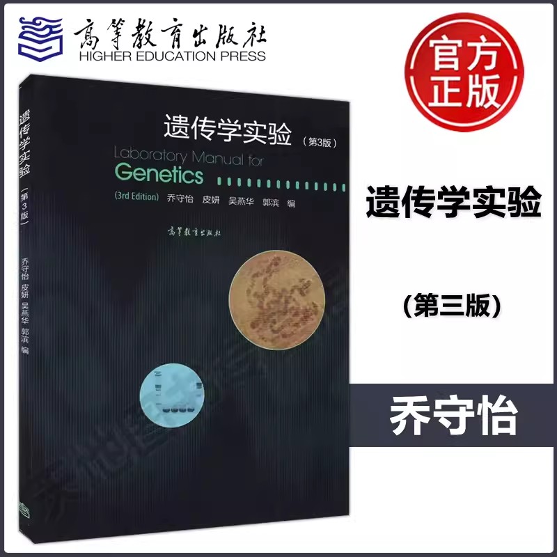 遗传学实验第3版乔守怡