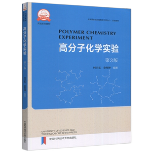 现货包邮】中科大 高分子化学实验 第三版 第3版 何卫东 本书针对高等院校高分子科学相关专业各类学生学习 中国科学技术出版社