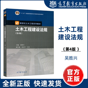 现货包邮】土木工程建设法规 第4版 第四版 吴胜兴 新世纪土木工程系列教材十二五规划教材 高等教育出版社