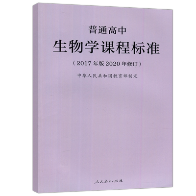 现货包邮人教普通高中生物学