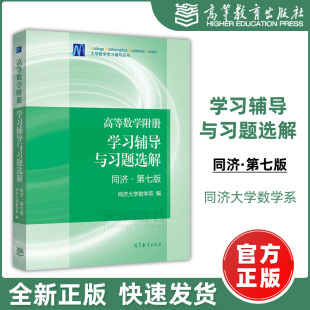 现货 第7版 送手册 高等数学附册 社 考研数学 高等数学同济大学习题 第七版 高等教育出版 包邮 同济大学 学习辅导与习题选解