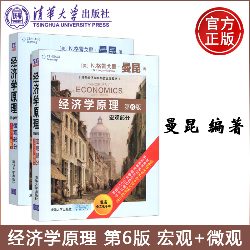 经济学原理第6版第六版微观