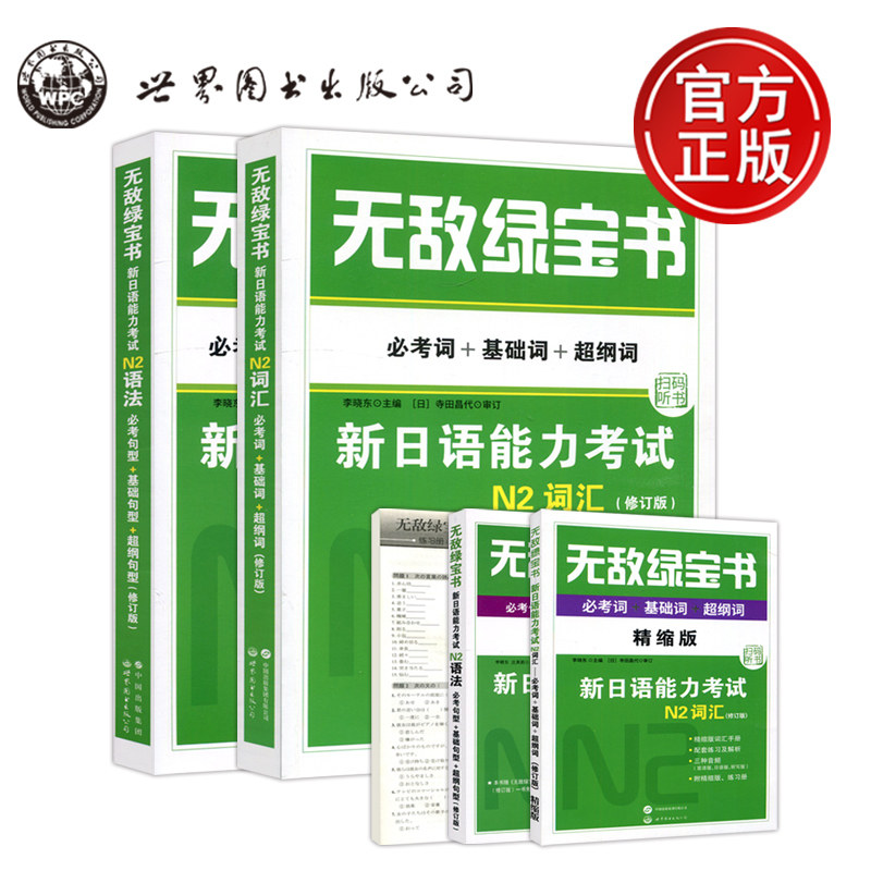 现货包邮】无敌绿宝书新日语能力考试N2词汇+语法全两本书 李晓东 日语词汇单词日本语n2语法自学入门教程零基础 世界图书出版公司