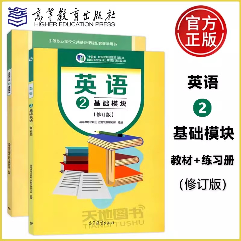 英语2基础模块教材练习册