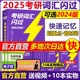 25考研英语词汇单词书 现货速发 2024英语一英语二历年真题词汇闪过词汇单词书搭考研真相大纲词汇5500词乱序版 2025考研词汇闪过