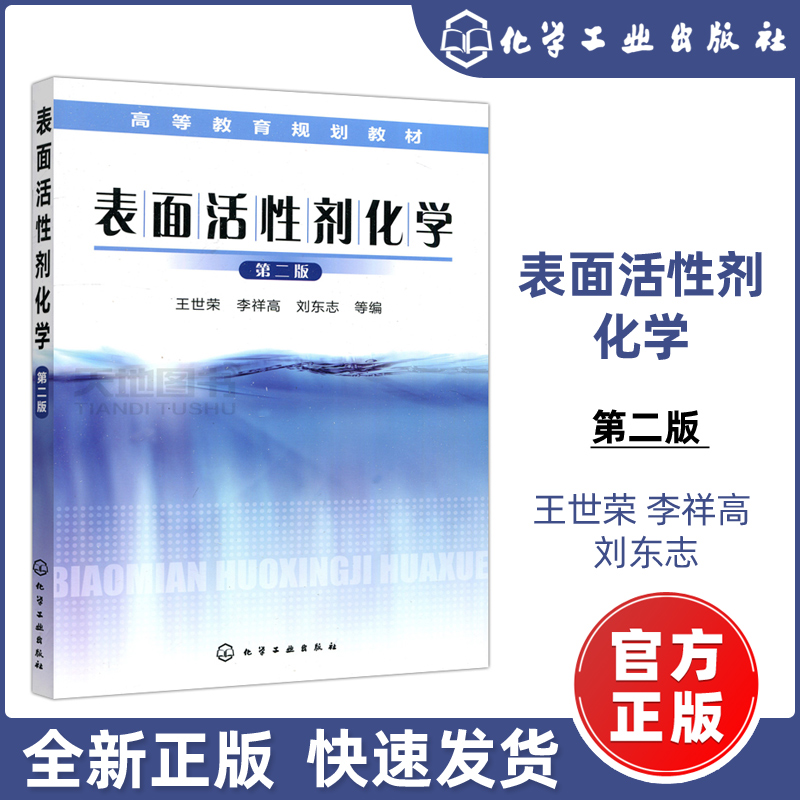 现货包邮】化工 表面活性剂化学 第二版 第2版 王世荣 表面活性剂表面化学 高等教育规划教材 本科化学本科生教材 化学工业出版社