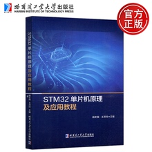 现货包邮】哈工大 STM32单片机原理及应用教程 杨冬霞 王洪玲 STM32单片机基础知识 STM32单片机程序开发模 哈尔滨工业大学出版社