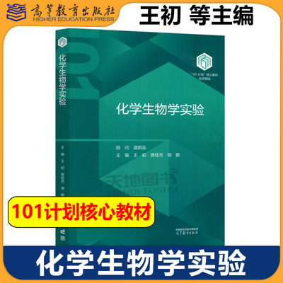 化学生物学实验 王初 贾桂芳 邹鹏编 谭蔚泓顾问 高等教育出版社101计划核心教材化学领域化学生物学实验教程化学生物学实验课教材