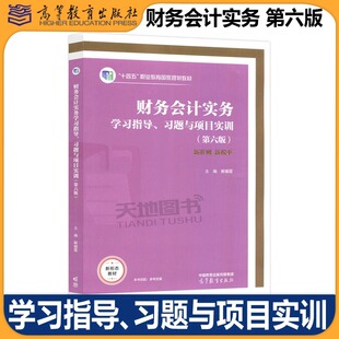 现货包邮 财务会计实务学习指导 习题与项目实训 第六版 第6版 解媚霞 十四五职业教育国家规划教材 高等教育出版社