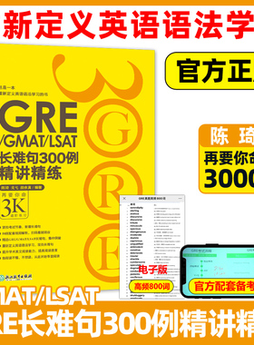 现货包邮】新东方 GRE∕GMAT∕LSAT长难句300例精讲精练 GRE陈琦再要你命3000 3K  语法长难句GRE出国考试 配GRE词汇精选 GMAT词汇