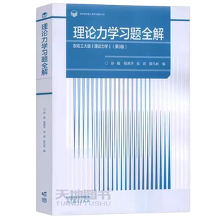 现货正版】理论力学 第九版第9版 第1册+第2册+习题全解 哈尔滨工业大学 第8版 哈工大理论力学教程理论力学教材 高等教育出版社