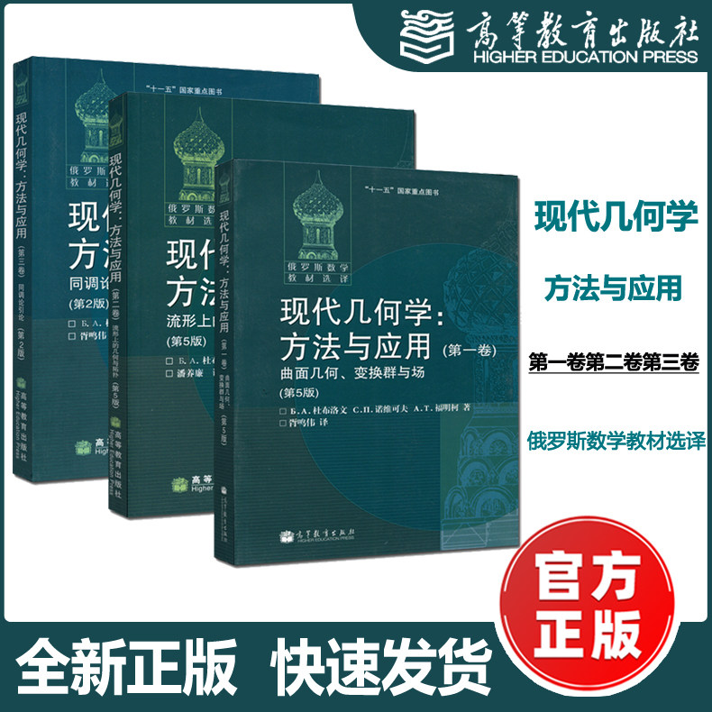 现货包邮】俄罗斯数学教材译丛 现代几何学:方法与应用 全三卷 杜布洛文 诺维可夫 福明柯等著 胥鸣伟等译 高等教育出版社高性价比高么？