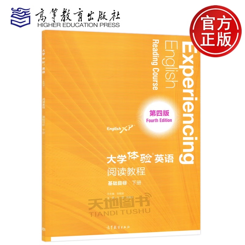 现货包邮】大学体验英语 第四版第4版 阅读教程 基础目标 下册 高等教育出版社 张敬源