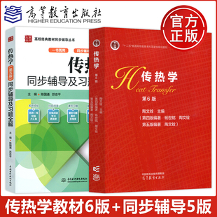 【高等教育出版社正版新书】传热学 陶文铨 第六版第6版 教材+同步辅导及习题全解 第五版第5版 陈国通 传热学教材 考研教材参考书