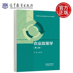 现货包邮】农业政策学 第二版 第2版 张广胜 农业经济管理 农业土地政策 农业政策执行 农产品国际贸易政策 高等教育出版社
