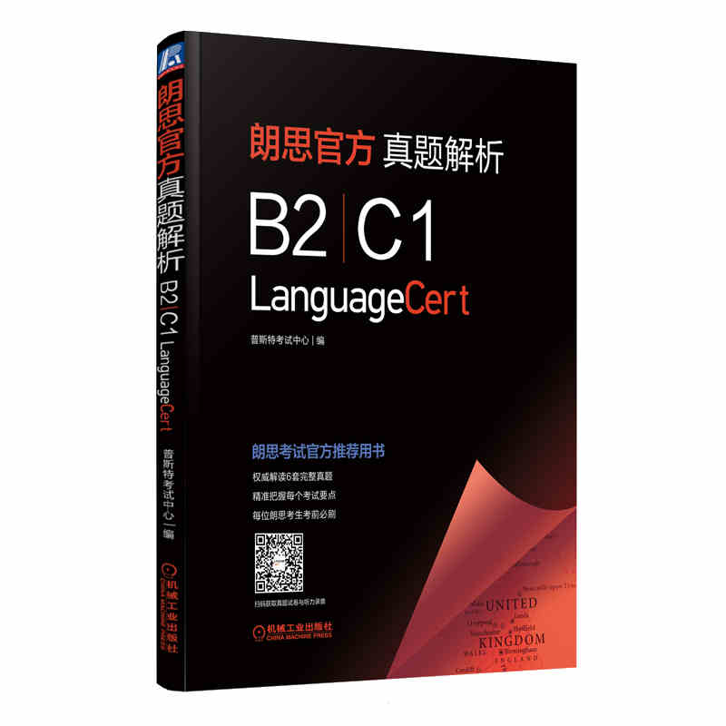 现货包邮】朗思官方真题解析(B2/C1) 官方推荐真题用书 朗思考试 英语水平考试题解 机械工业出版社