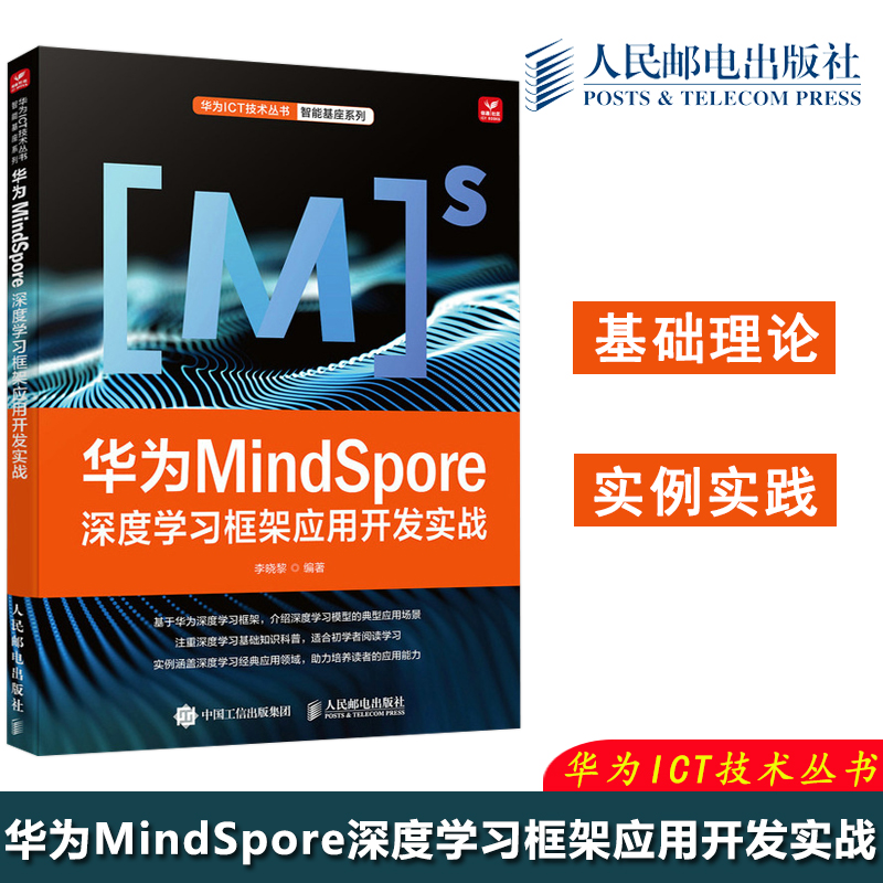 华为MindSpore深度学习框架应用