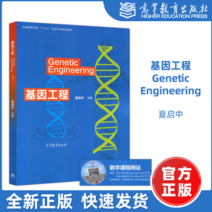 Genetic Engineering 夏启中 现货 高等教育出版 基因工程 全国高等学校十三五生命科学规划教材 社 包邮