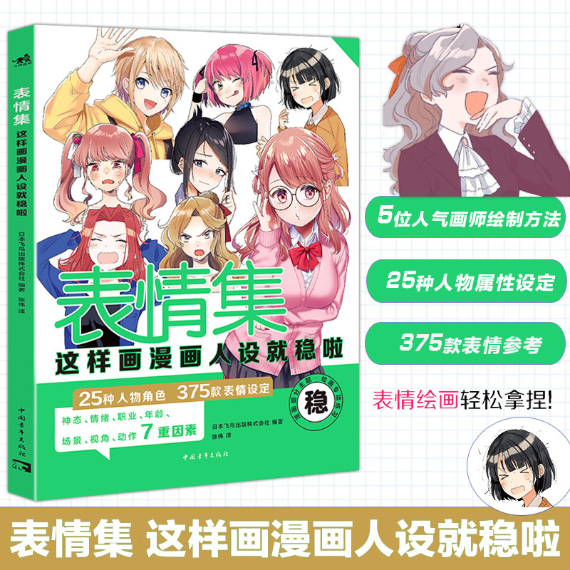 表情集:这样画漫画人设就稳啦 25种人物角色375款表情设定漫画人物