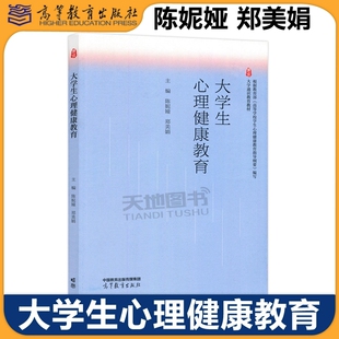 陈妮娅 大学生心理健康教育 郑美娟 高等教育出版 大学通识教育教材 正版 社 包邮