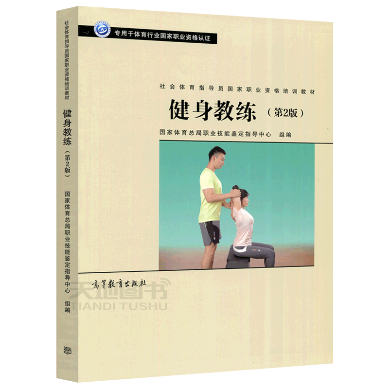 现货包邮健身高等教育出版社