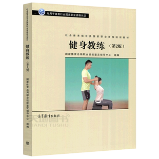 【高等教育出版社正版新书】健身教练 配技术动作视频 用于体育行业职业资格认证 社会体育指导员职业资格培训教材 健身房教材