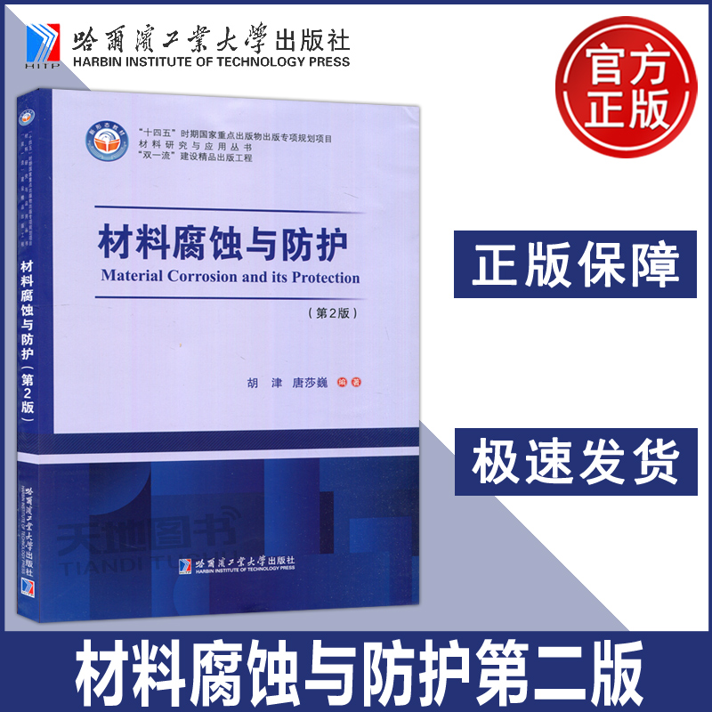 现货包邮 材料腐蚀与防护第2版第二版 胡津 唐莎巍 金属材料的腐蚀机理和腐蚀控制方法书 高等学校材料科学与工程专业教材 哈工大