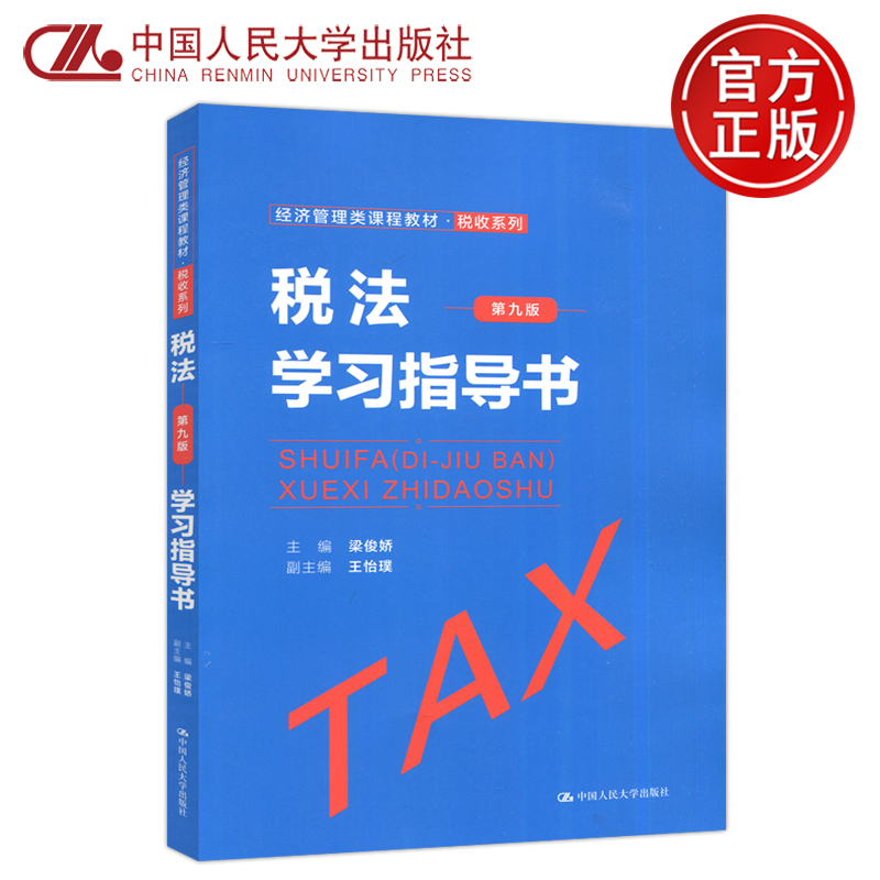 人大税法学习指导书第九版