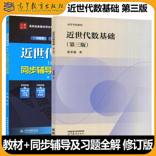 【高等教育出版社正版新书】近世代数基础第三版第3版 张禾瑞教材同步辅导及习题全解 修订版教材配套辅导教程考研复习辅导用书