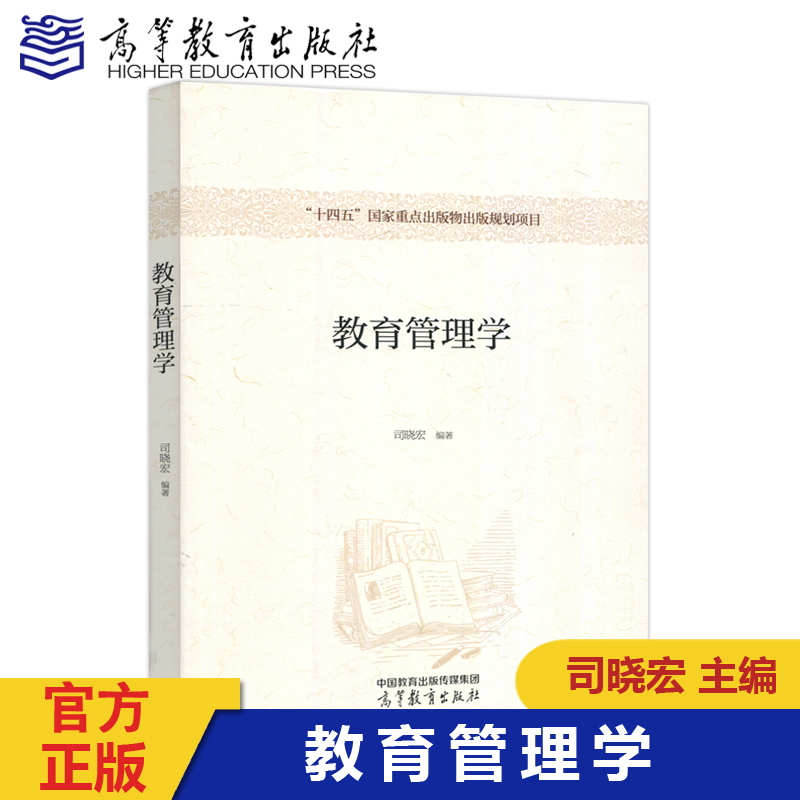 教育管理学司晓宏高教大学教材
