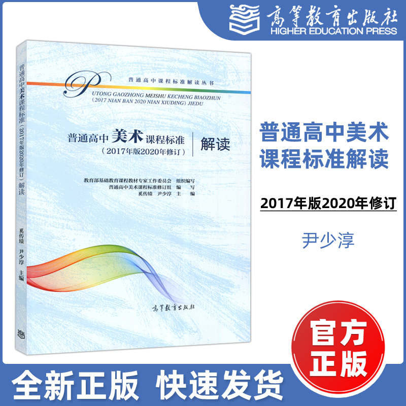 现货包邮】普通高中美术课程标准（2017年版2020年修订）解读基础教育课程教材专家工作委员会高等教育出版社