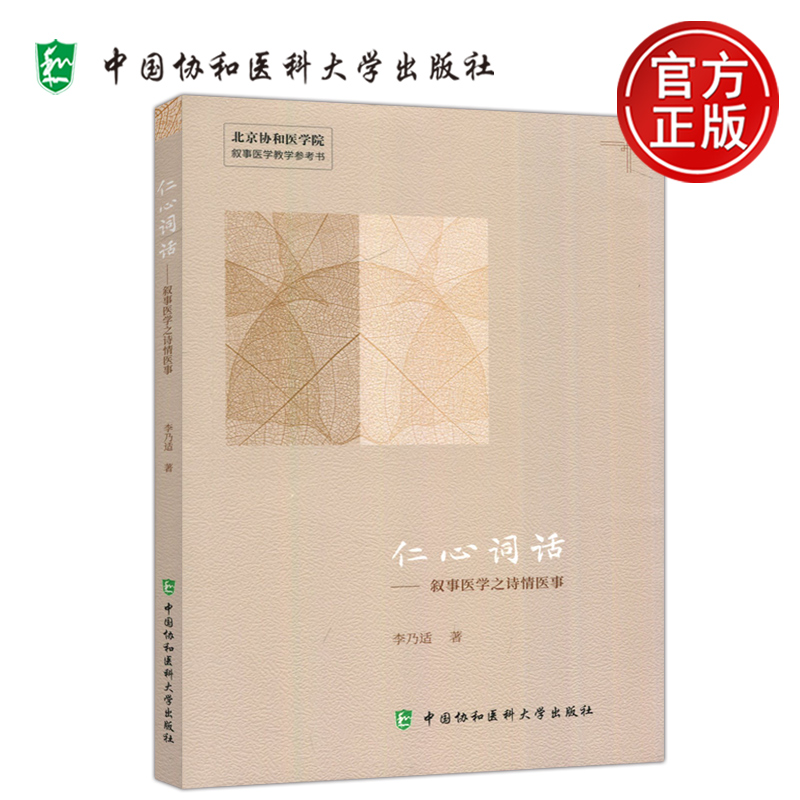 仁心词话叙事医学之诗情医事