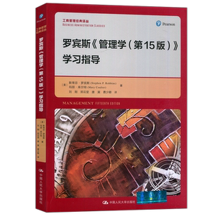 现货包邮】 人大 罗宾斯管理学第15版第十五版学习指导 工商管理经典译丛 斯蒂芬·罗宾斯 玛丽·库尔特 中国人民大学出版社