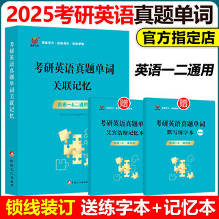 现货速发】2025考研英语真题单词关联记忆 考研英语一英语二历年真题词汇单词书 大纲5500词 可搭恋练有词红宝书考研英语词汇闪过