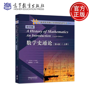 正版包邮 数学史通论 第4版 影印版 上册 第四版 维克托·J.卡茨 Victor J. Katz 海外优秀数学类教材系列丛书 高等教育出版社