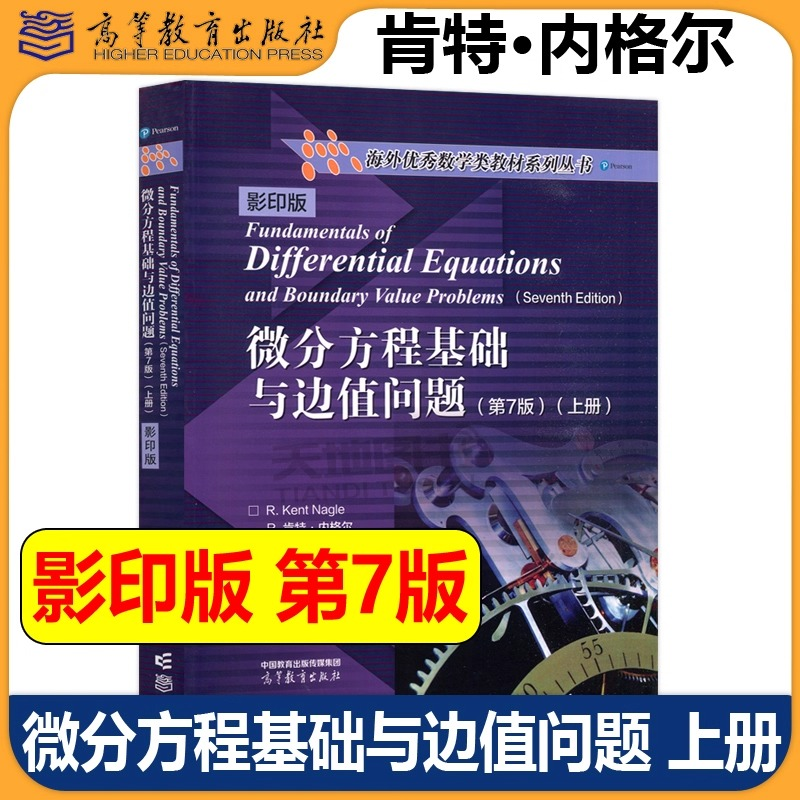 微分方程基础与边值问题：第7版：影印版 上册 海外优秀数学类教材系列丛书  美 R 肯特·内格尔， 美 爱德华·B 萨夫