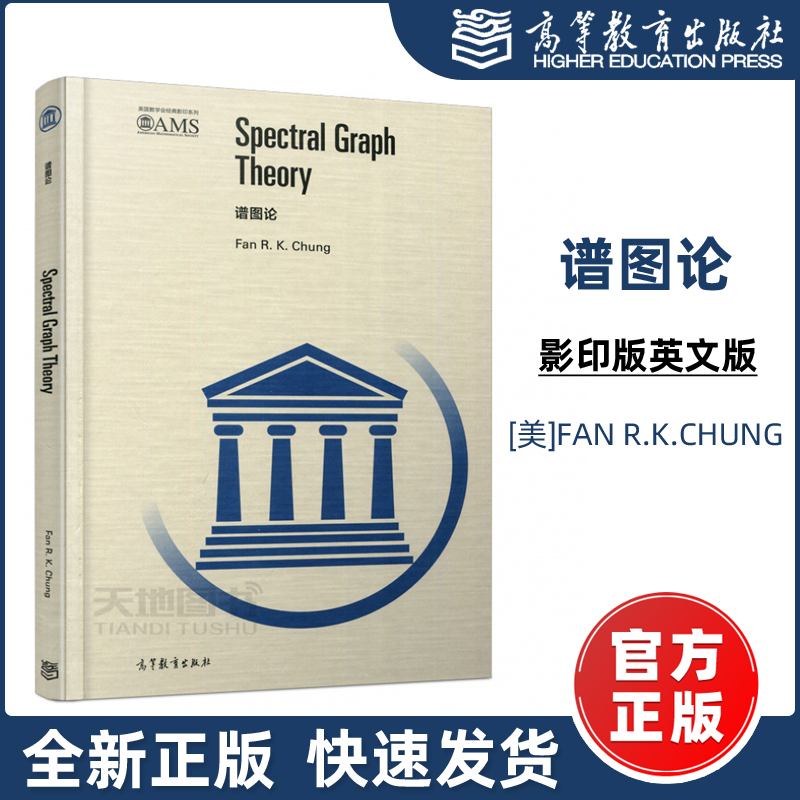 现货包邮】谱图论 影印版英文版 [美]FAN R.K.CHUNG 美国数学会经典影印系列 加州州立大学Fresno分校谱图论研讨会 高等教育出版社
