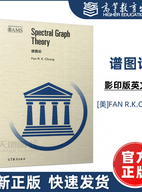 现货包邮】谱图论 影印版英文版 [美]FAN R.K.CHUNG 美国数学会经典影印系列 加州州立大学Fresno分校谱图论研讨会 高等教育出版社