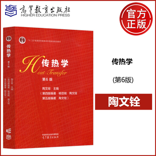 【高等教育出版社正版新书】传热学 第六版 第6版 杨世铭 陶文铨  大学物理考研教材 十二五普通高等教育本科国家级规划教材