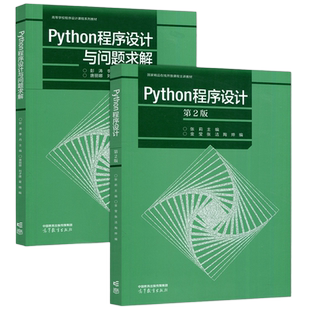 现货包邮】Python程序设计 第二版 第2版+Python程序设计与问题求解 张莉 彭涛 高等教育出版社