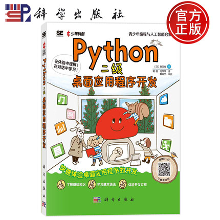 现货包邮】Python二级 桌面应用程序开发成都科创科学文化研究院科学出版社9787030771162