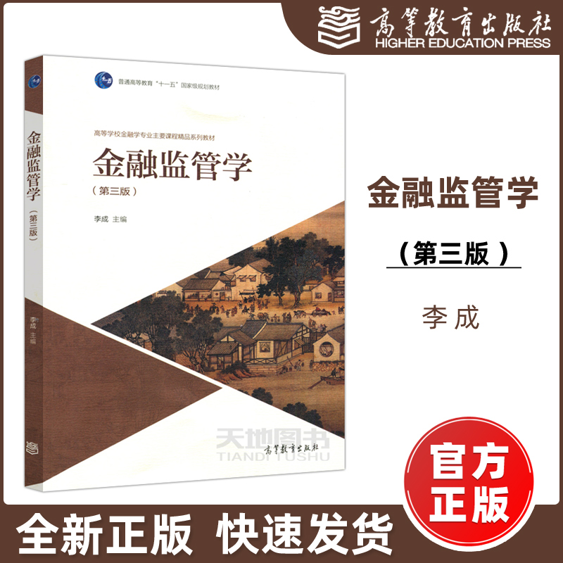现货包邮】金融监管学 第三版第3版 李成  高等学校金融学专业主要课程系列教材 高等教育出版社