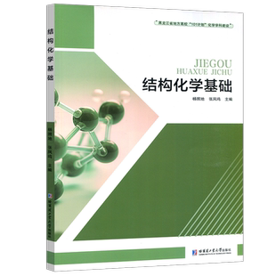 现货包邮】哈工大 结构化学基础 杨照地 张凤鸣黑龙江省地方高校101计划化学学科建设 量子力学基础原子结构 哈尔滨工业大学出版社
