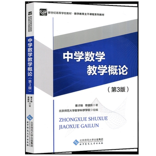 现货包邮】北师大 中学数学教学概论第三版 第3版 曹才翰 数学教育主干课程系列教材书 北京师范大学出版社